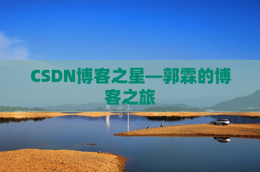 CSDN博客之星—郭霖的博客之旅